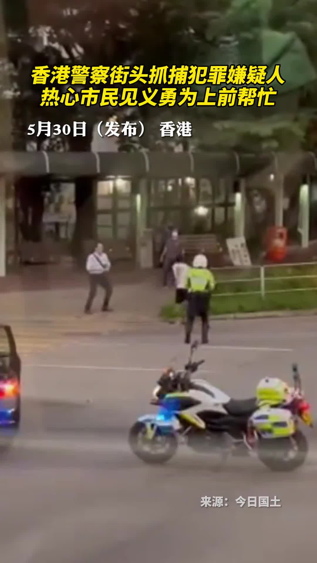 香港警察街头抓捕犯罪嫌疑人热心市民见义勇为上前帮忙