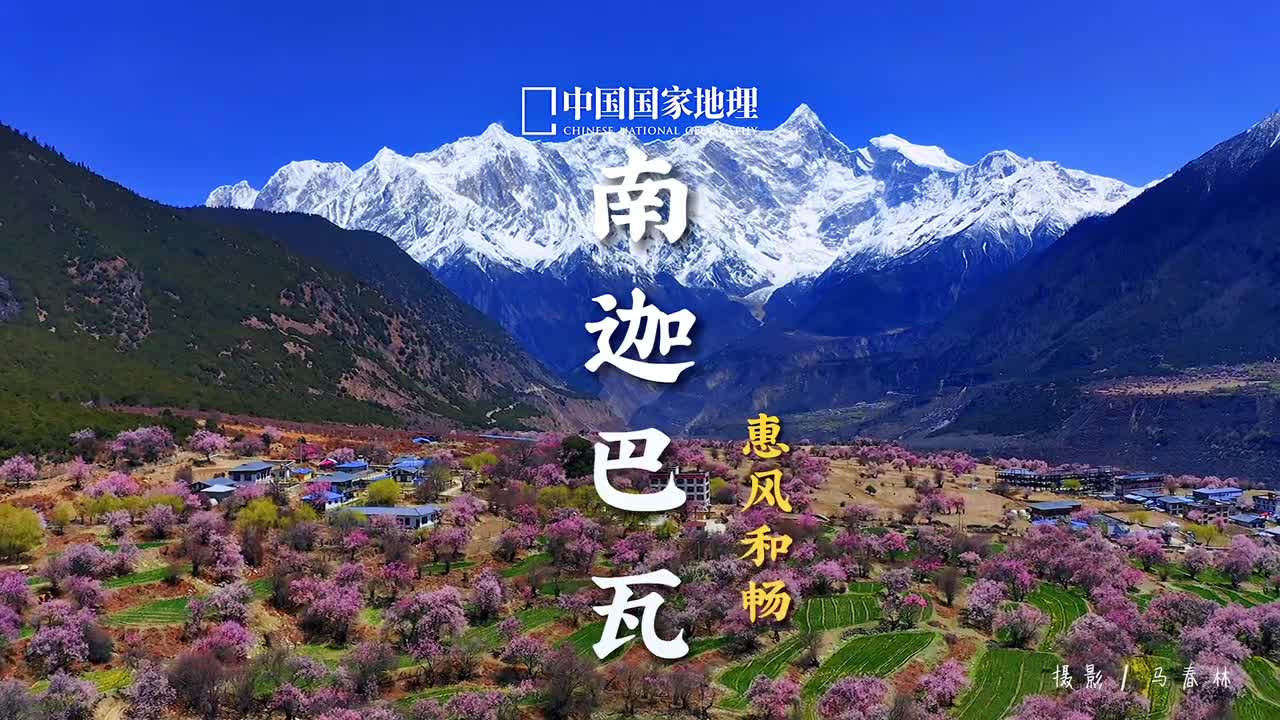 你们要的南迦巴瓦来了下个月就进入漫山桃花的季节了你准备好了吗想看哪里评论区告诉我