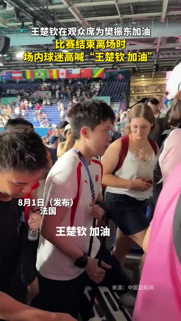 王楚钦在观众席为樊振东加油比赛结束离场时场内球迷高喊王楚钦加油