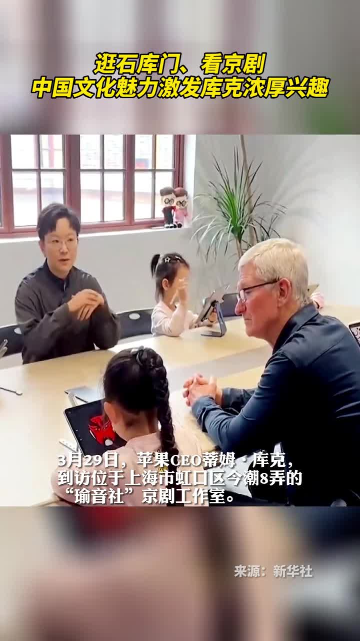 逛石库门看京剧中国文化魅力激发库克浓厚兴趣