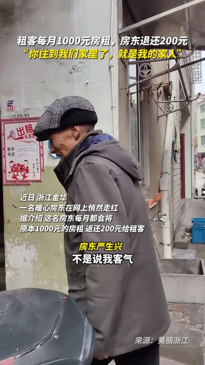 租客每月1000元房租房东退还200元你住到我们家里了就是我的家人
