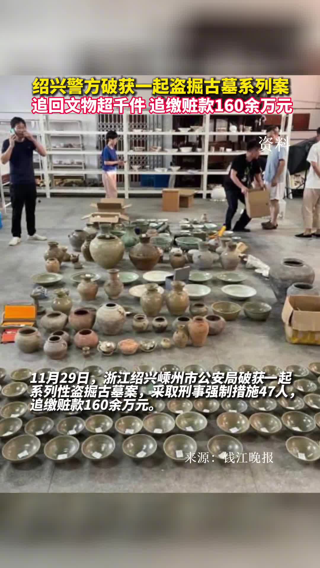 绍兴警方破获一起盗掘古墓系列案追回文物超千件追缴赃款160余万元