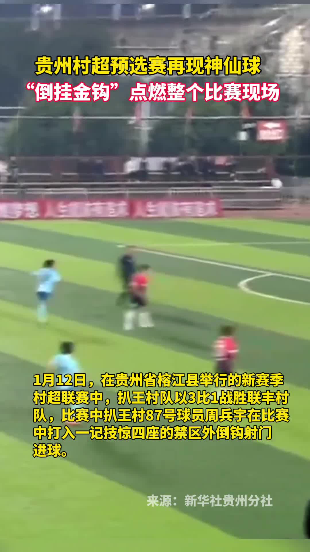 贵州村超预选赛再现神仙球倒挂金钩点燃整个比赛现场