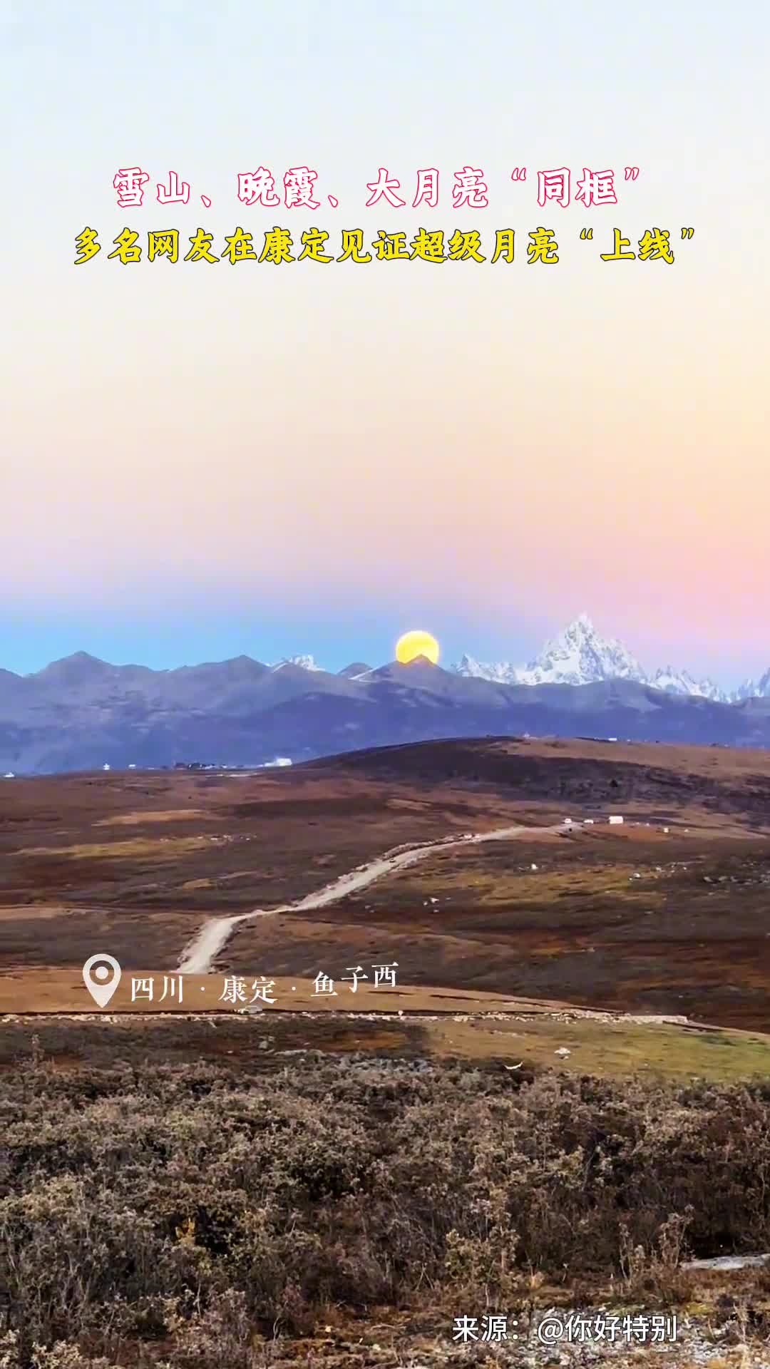 绝美雪山晚霞月亮同框多名网友在四川康定鱼子西拍到超级月亮