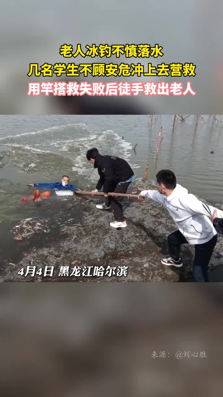 老人冰钓不慎落水几名学生不顾安危冲上去营救用竿搭救失败后徒手救出老人