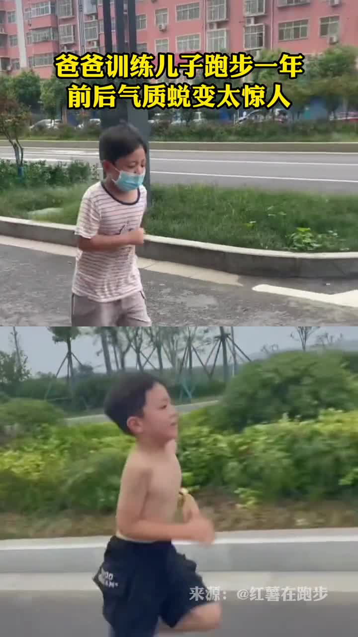 爸爸训练儿子跑步一年前后气质蜕变太惊人