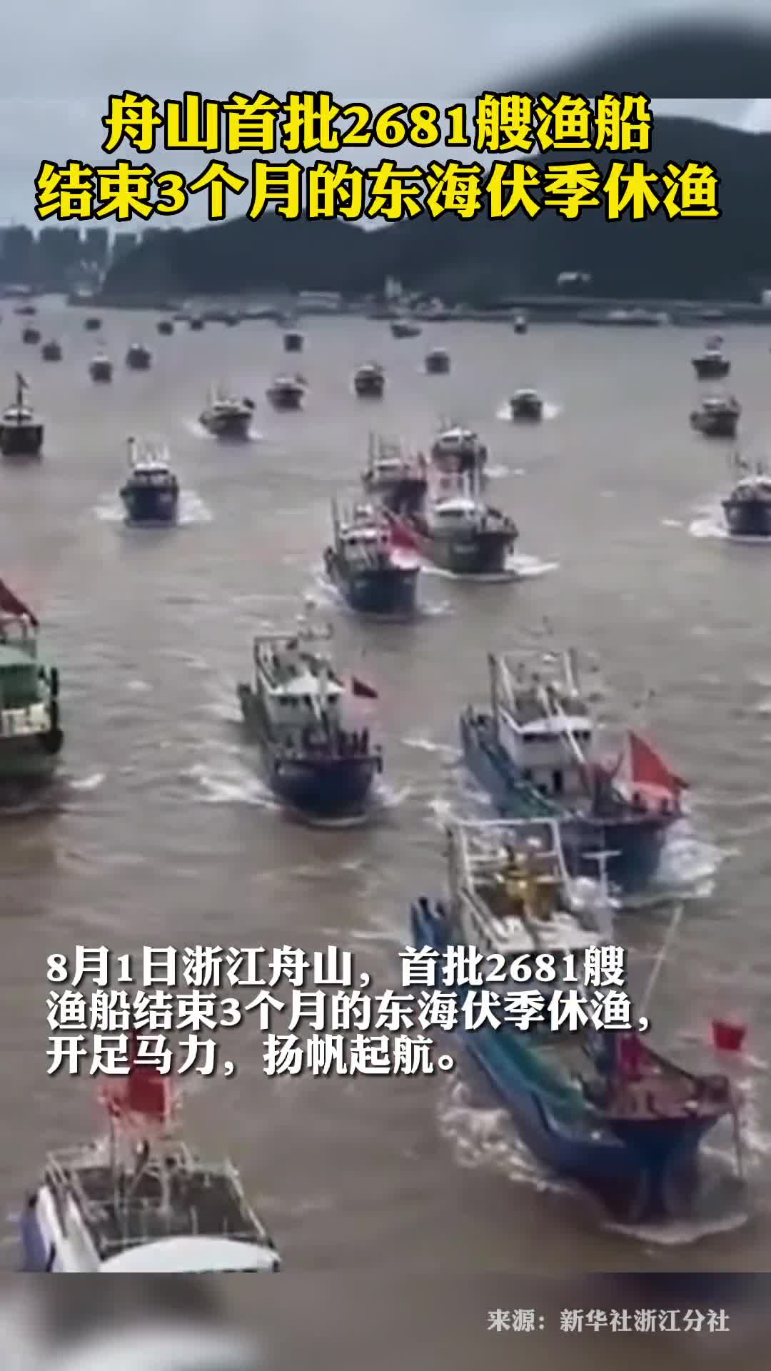 舟山首批2681艘渔船结束3个月的东海伏季休渔