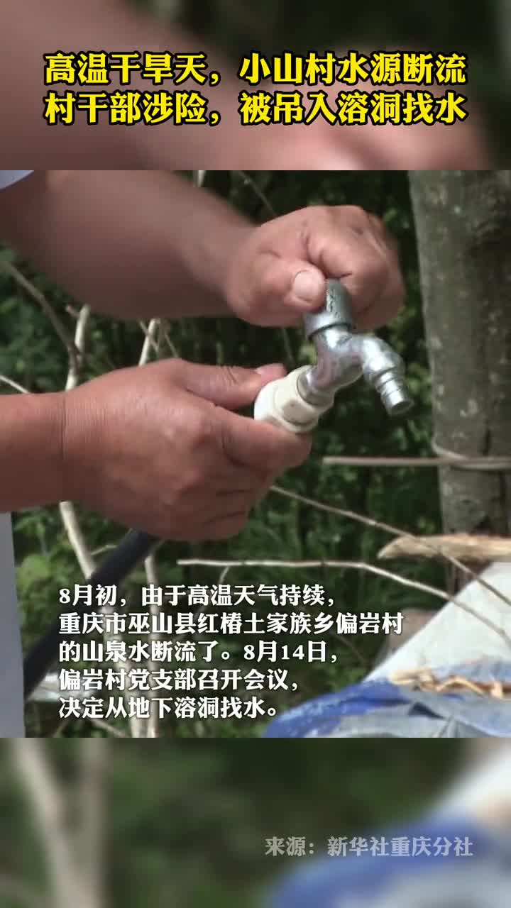 高温干旱天小山村水源断流村干部涉险被吊入溶洞找水