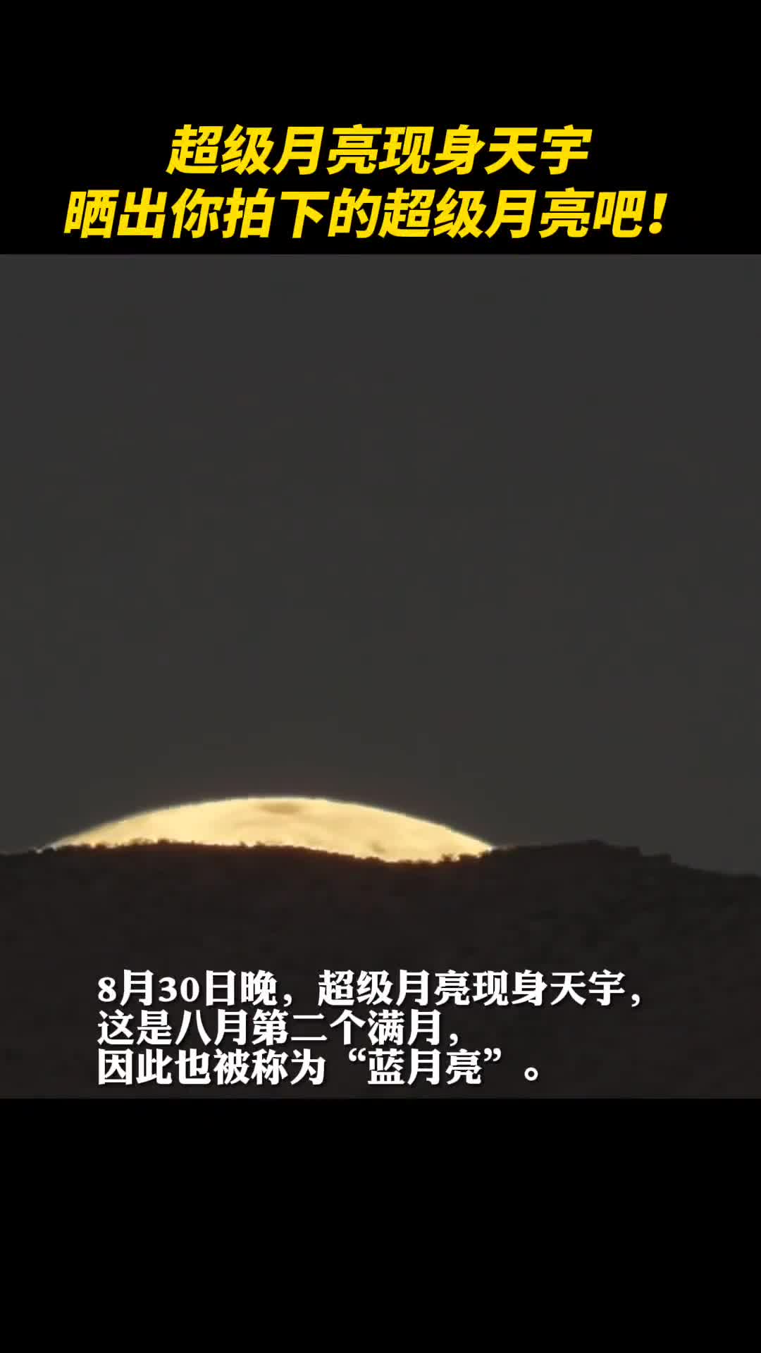 超级月亮现身天宇晒出你拍下的超级月亮吧摄影董书畅