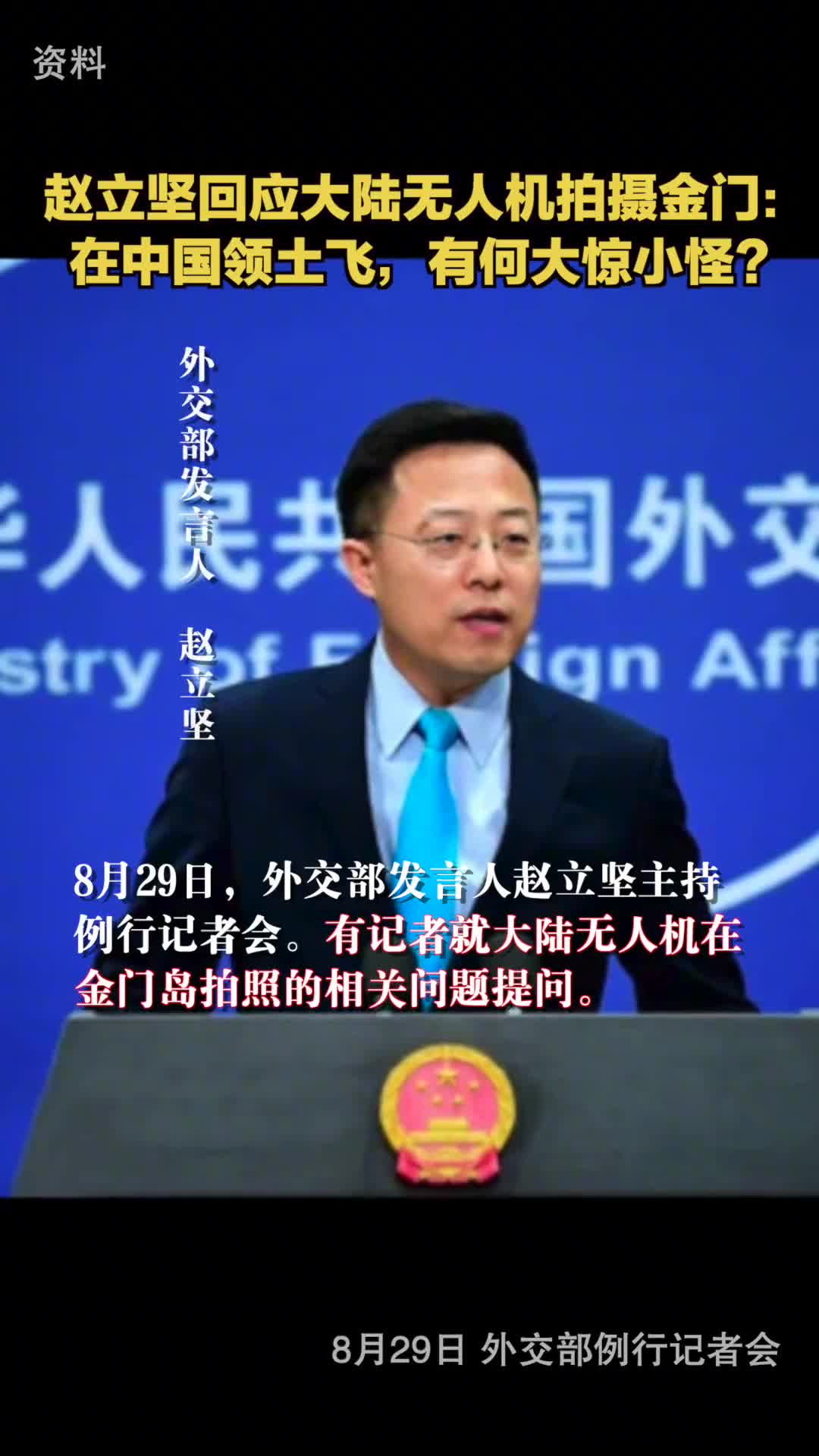 赵立坚回应大陆无人机拍摄金门在中国领土飞有何大惊小怪