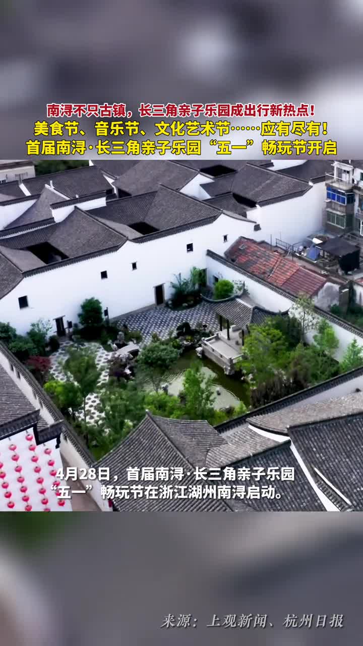 美食节音乐节文化艺术节浙江南浔长三角亲子乐园成出行新热点