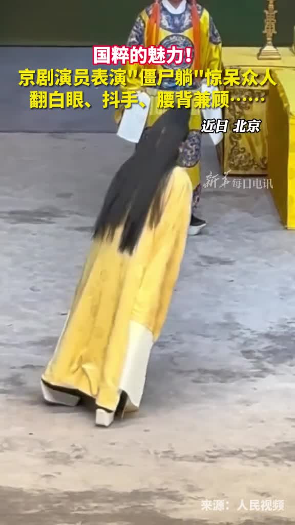 翻白眼抖手腰背兼顾国粹的魅力京剧演员表演僵尸躺惊呆众人