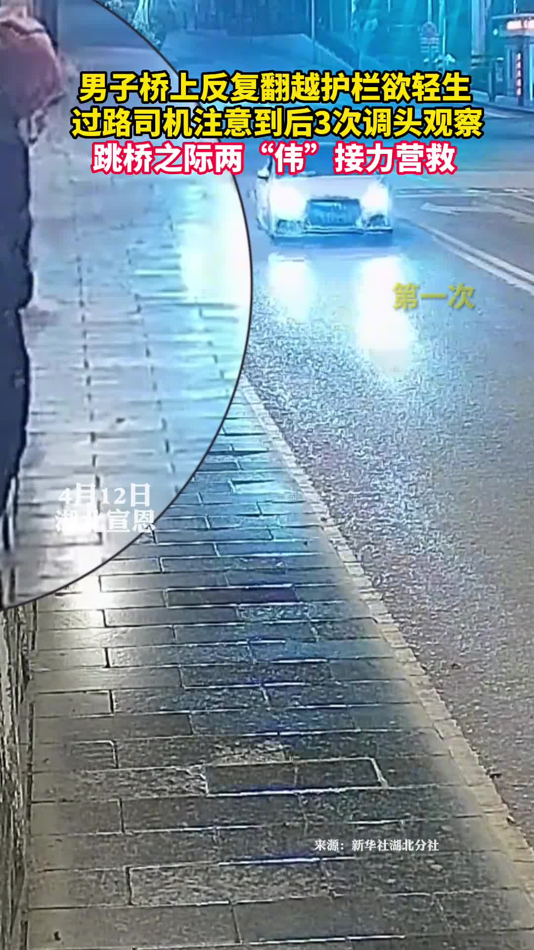 男子桥上反复翻越护栏欲轻生过路司机注意到后3次调头观察跳桥之际两伟接力营救