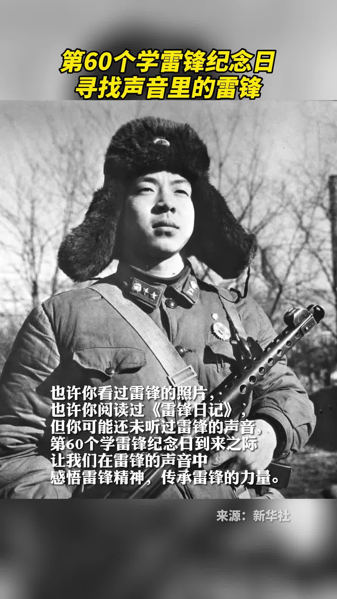 第60个学雷锋纪念日寻找声音里的雷锋