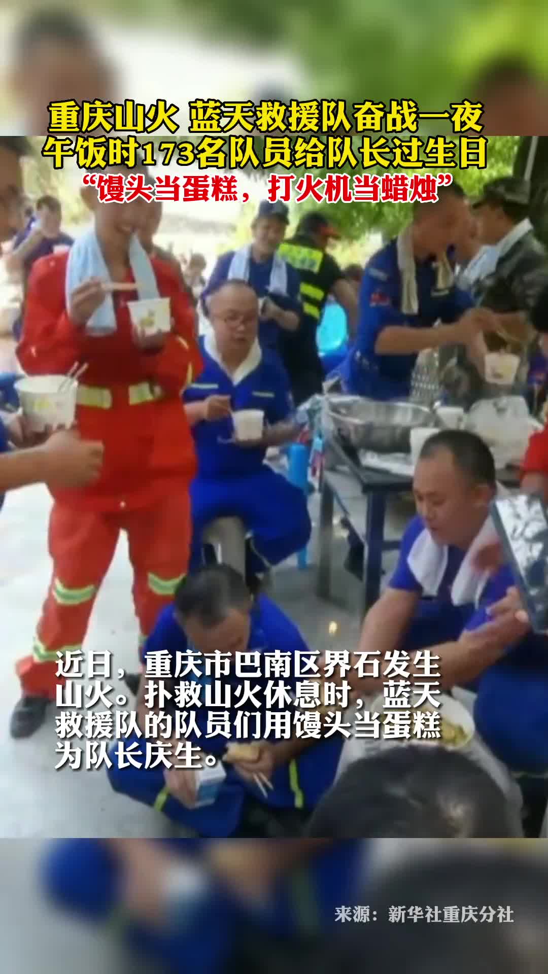 重庆山火蓝天救援队奋战一夜午饭时173名队员给队长过生日