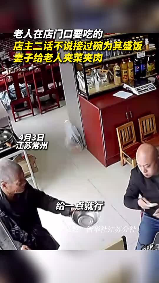 老人在店门口要吃的店主二话不说接过碗为其盛饭妻子给老人夹菜夹肉