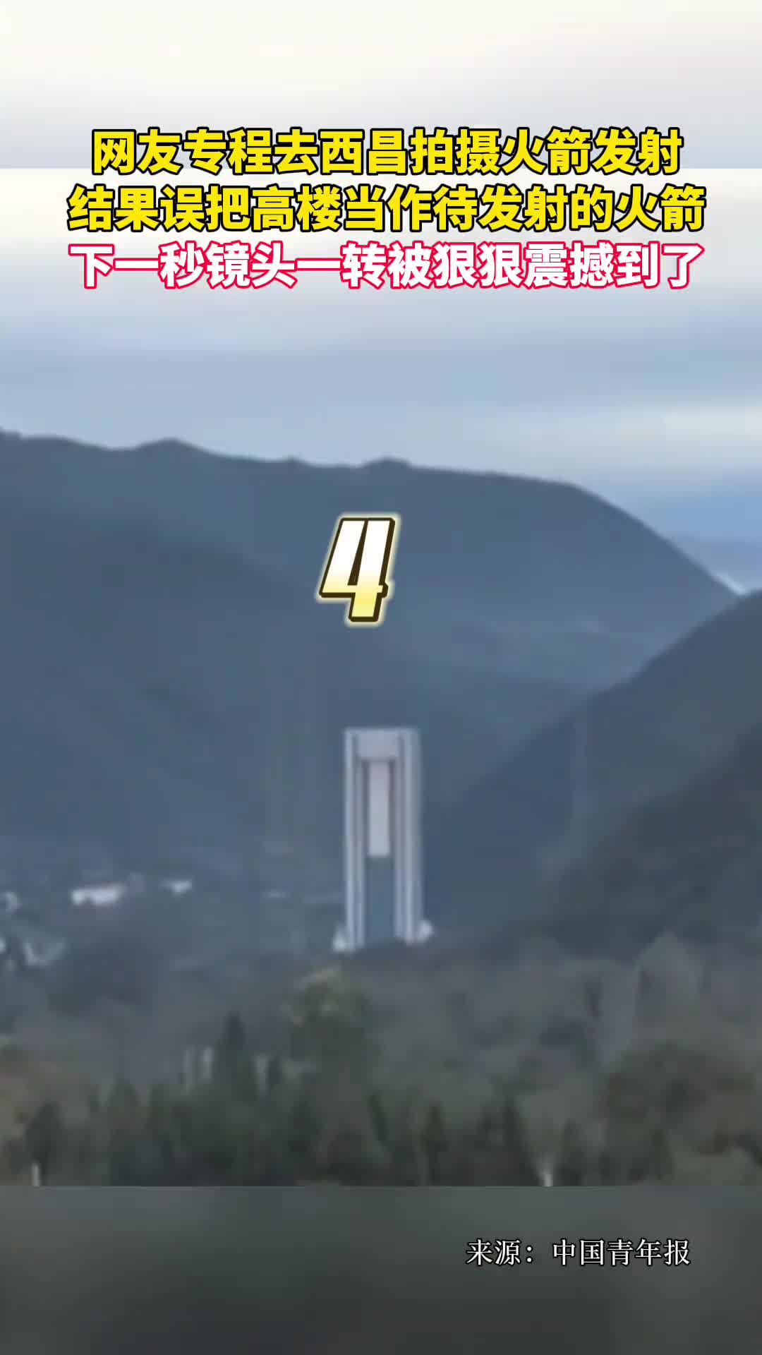 网友专程去西昌拍摄火箭发射结果误把高楼当作待发射的火箭下一秒镜头一转被狠狠震撼到了