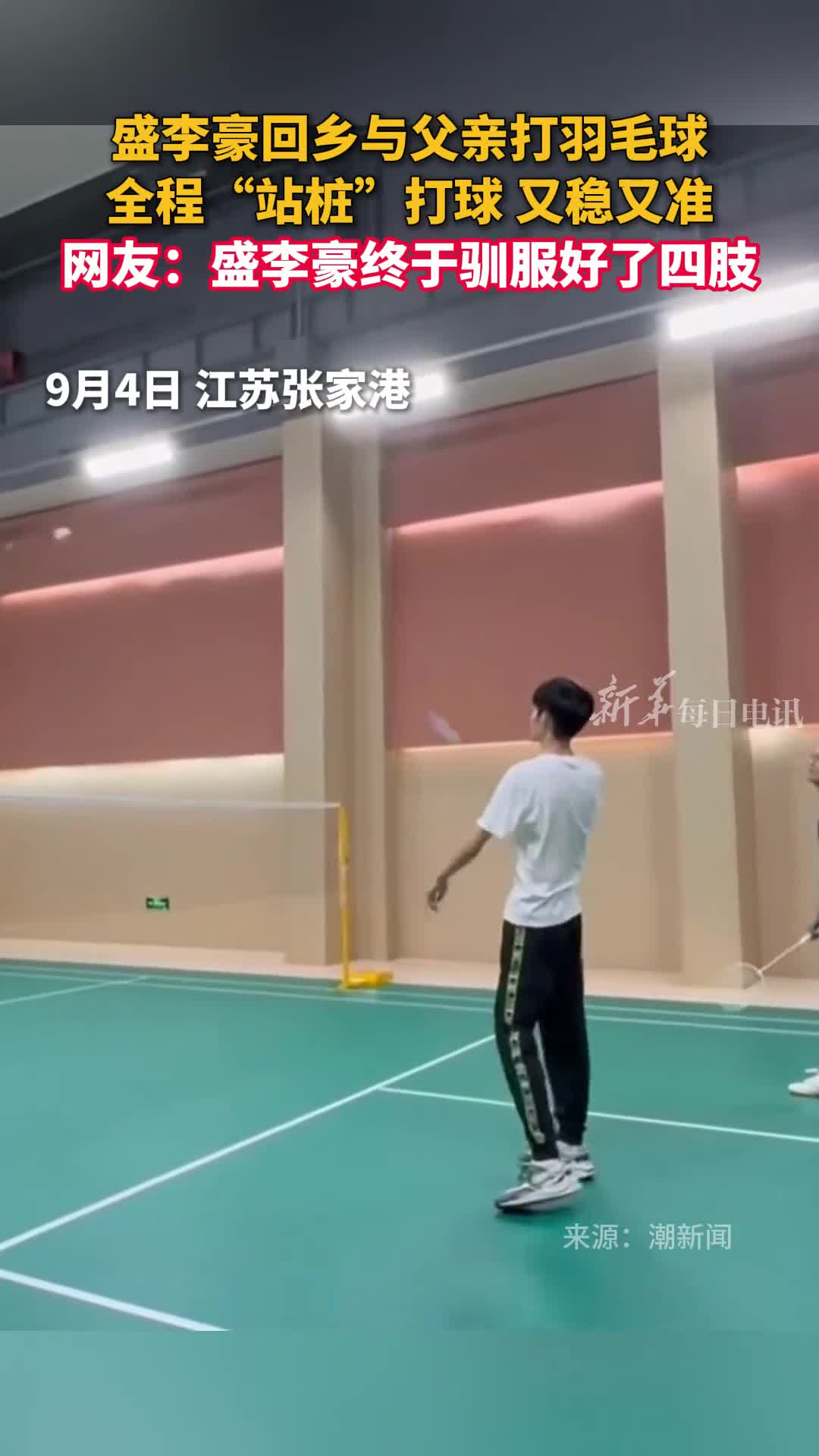 盛李豪回乡与父亲打羽毛球全程站桩打球又稳又准网友盛李豪终于驯服好了四肢