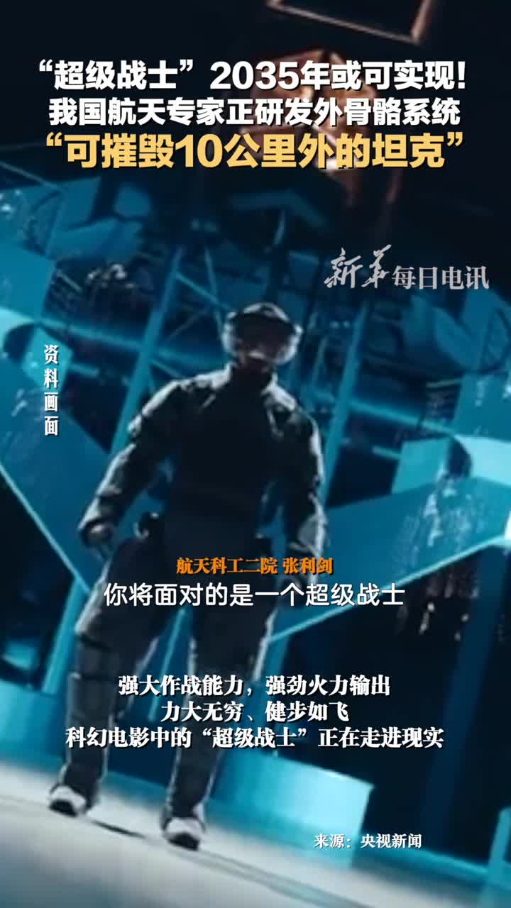 超级战士2035年或可实现我国航天专家正研发外骨骼系统可摧毁10公里外的坦克
