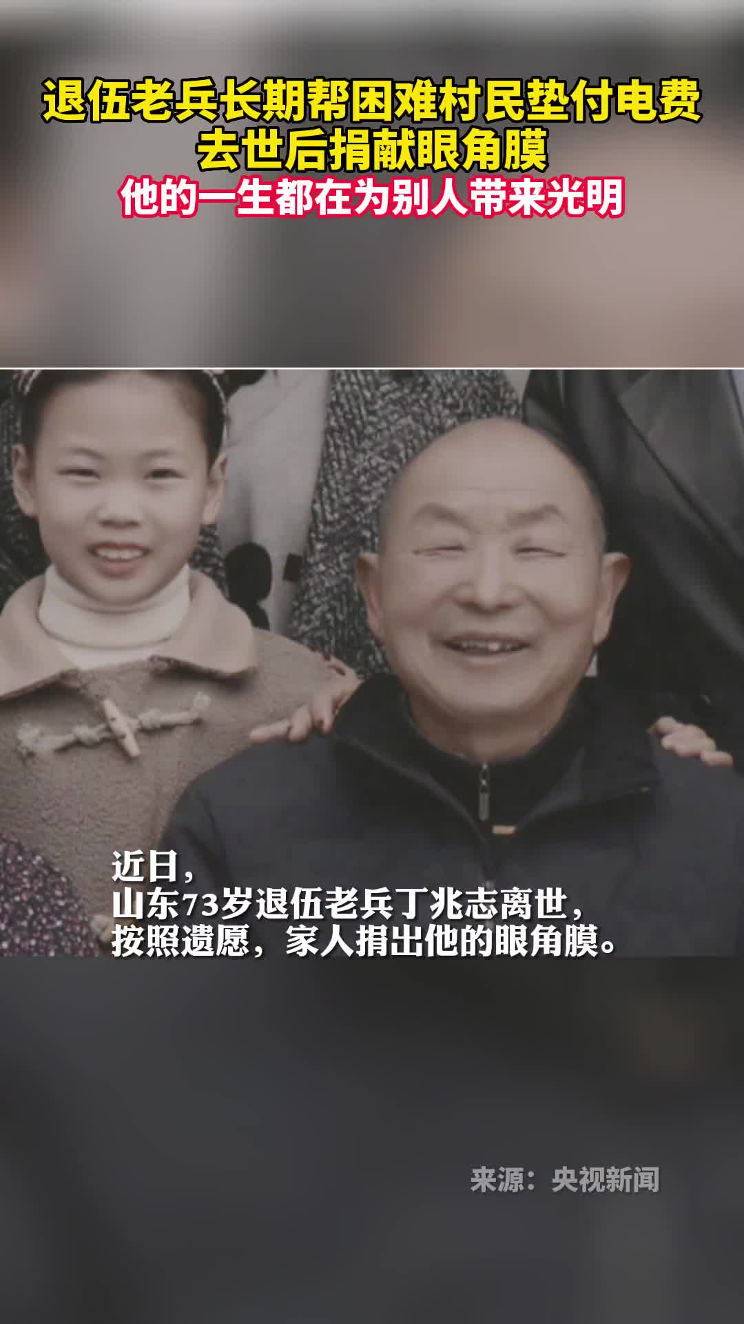 退伍老兵长期帮困难村民垫付电费去世后捐献眼角膜