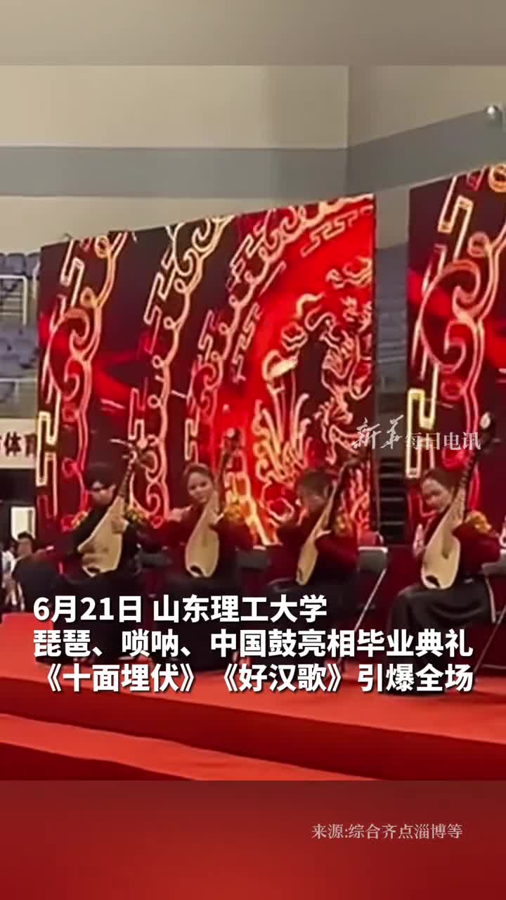 琵琶唢呐中国鼓亮相毕业典礼十面埋伏好汉歌引爆全场