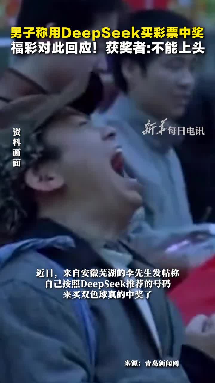 男子称用DeepSeek买彩票中奖福彩对此回应获奖者不能上头