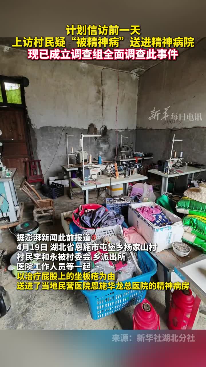 计划信访前一天上访村民疑被精神病送进精神病院现已成立调查组全面调查此事件