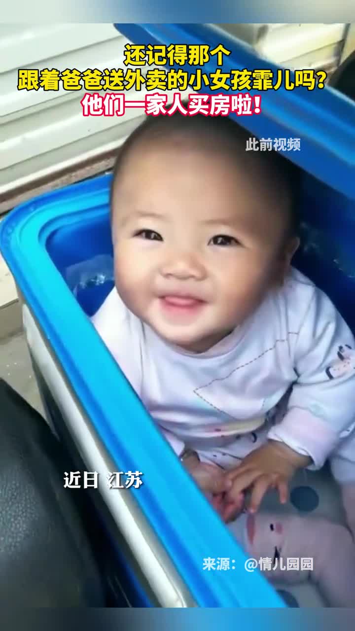 还记得那个跟着爸爸送外卖的小女孩霏儿吗他们一家人买房啦