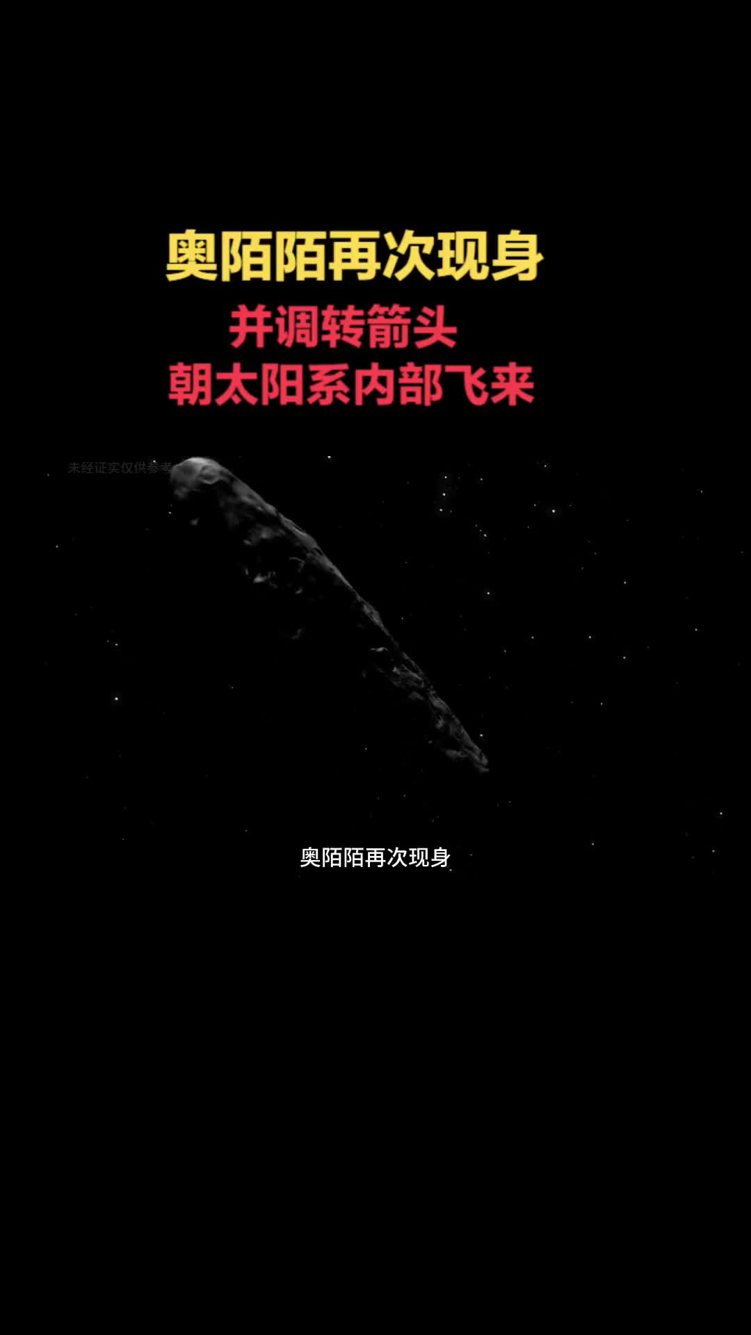 神秘物体奥陌陌再次出现调转箭头并朝太阳系内部飞来
