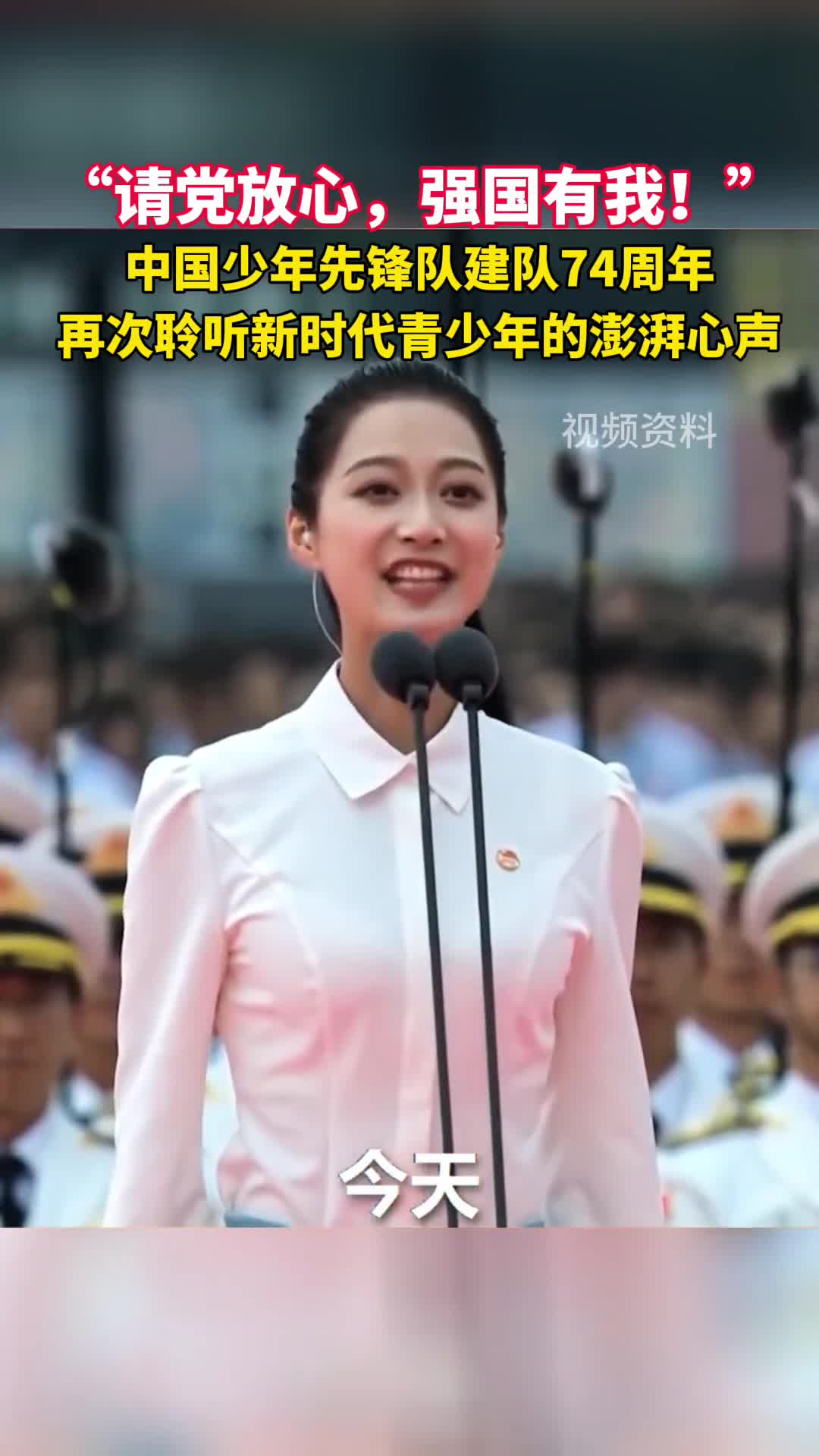 请党放心强国有我中国少年先锋队建队74周年再次聆听新时代青少年的澎湃心声