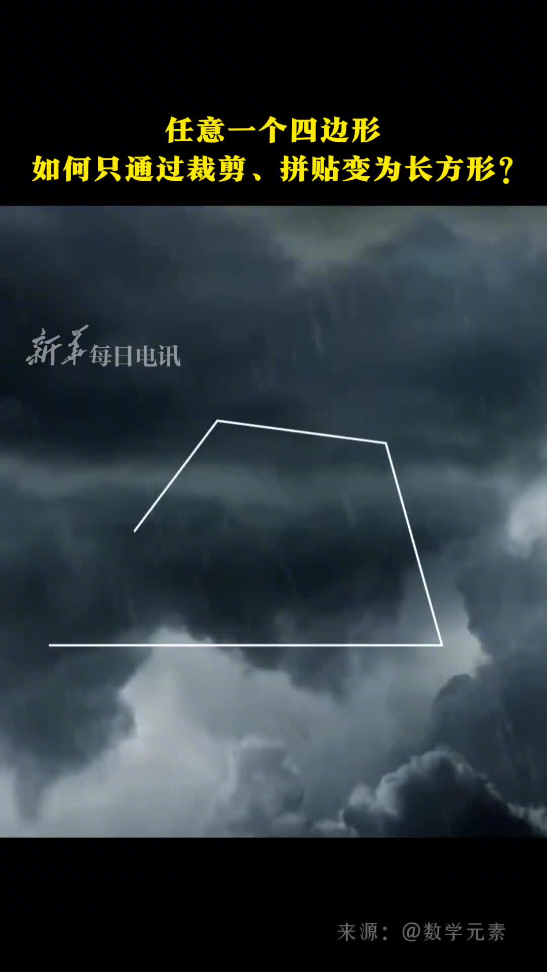 神奇的几何学任意一个四边形如何只通过剪裁拼贴变成长方形网友感觉我要长脑子了