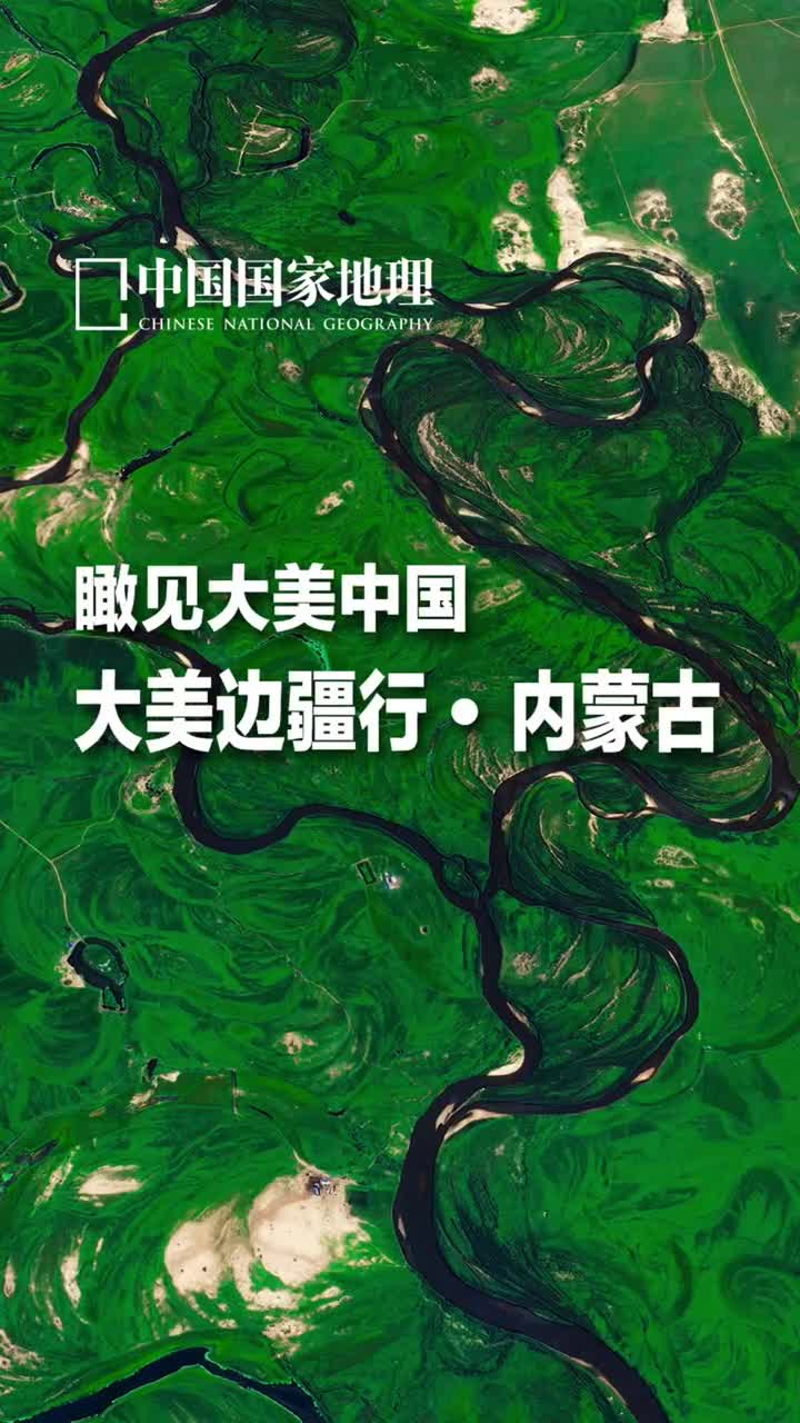 呼伦贝尔草原每一帧都是壁纸位于内蒙古自治区东北部的呼伦贝尔草原是世界著名的天然牧场世界四大草原之一50万米高空卫星上俯瞰呼伦贝尔草原是什么样子带你一起去看看