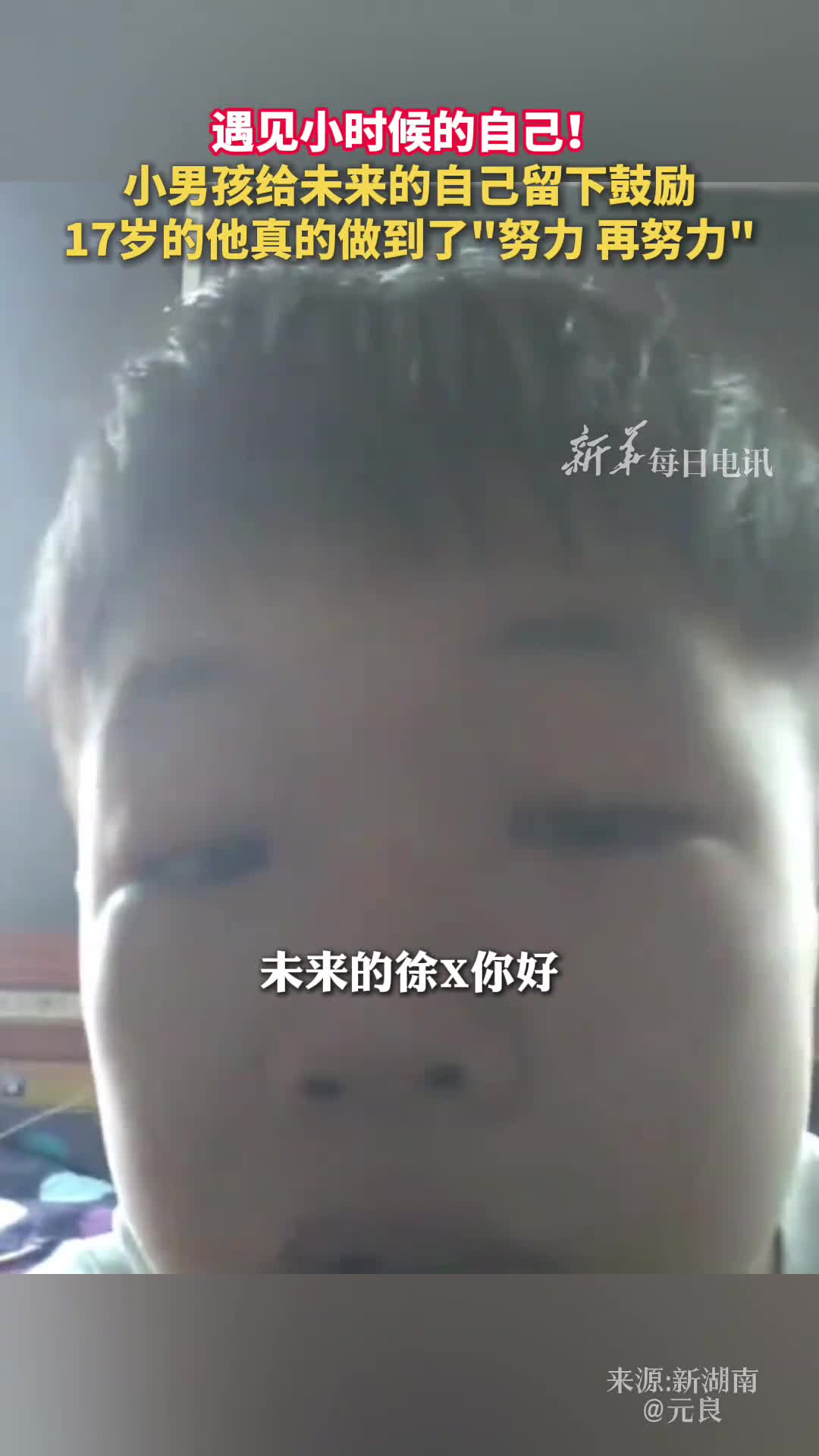 遇见小时候的自己小男孩给未来的自己留下鼓励17岁的他真的做到了努力再努力