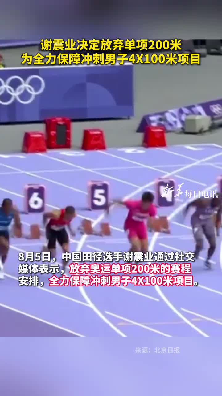 谢震业决定放弃单项200米为全力保障冲刺男子4X100米项目