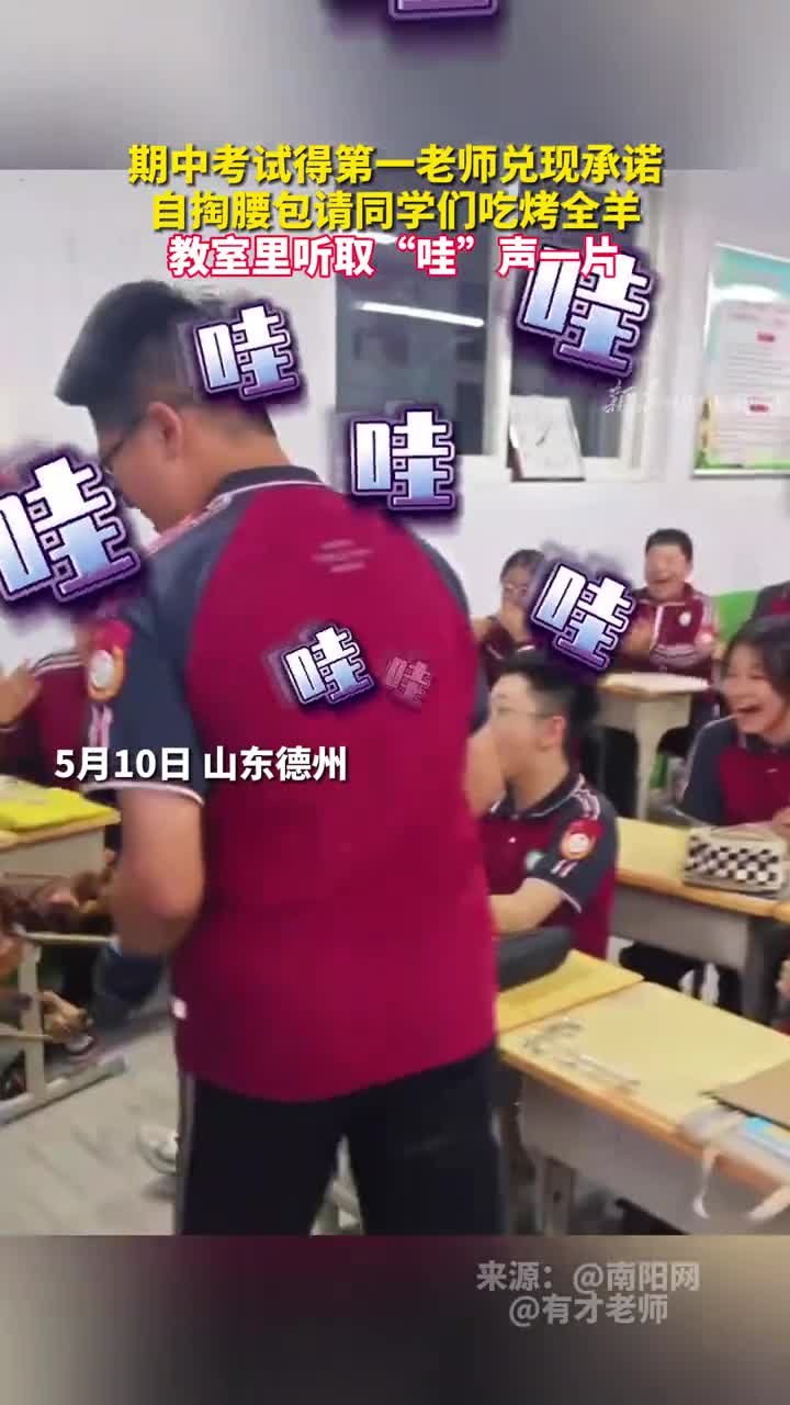 班级在期中考试得第一老师兑现承诺自掏腰包请同学们吃烤全羊