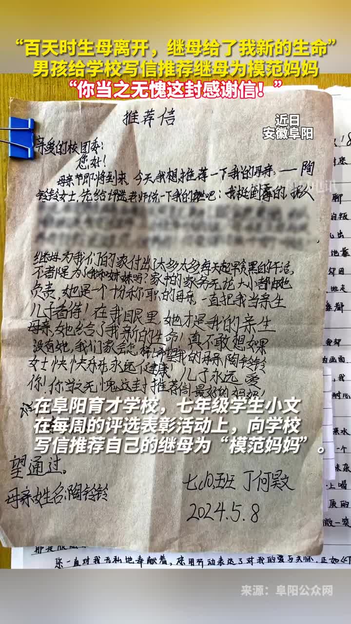 百天时生母离开继母给了我新的生命男孩给学校写信推荐继母为模范妈妈你当之无愧这封感谢信阜阳公众网