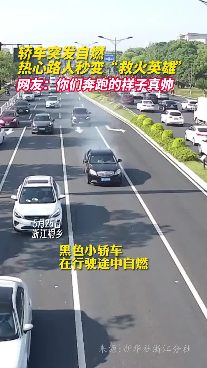 轿车突发自燃热心路人秒变救火英雄网友你们奔跑的样子真帅