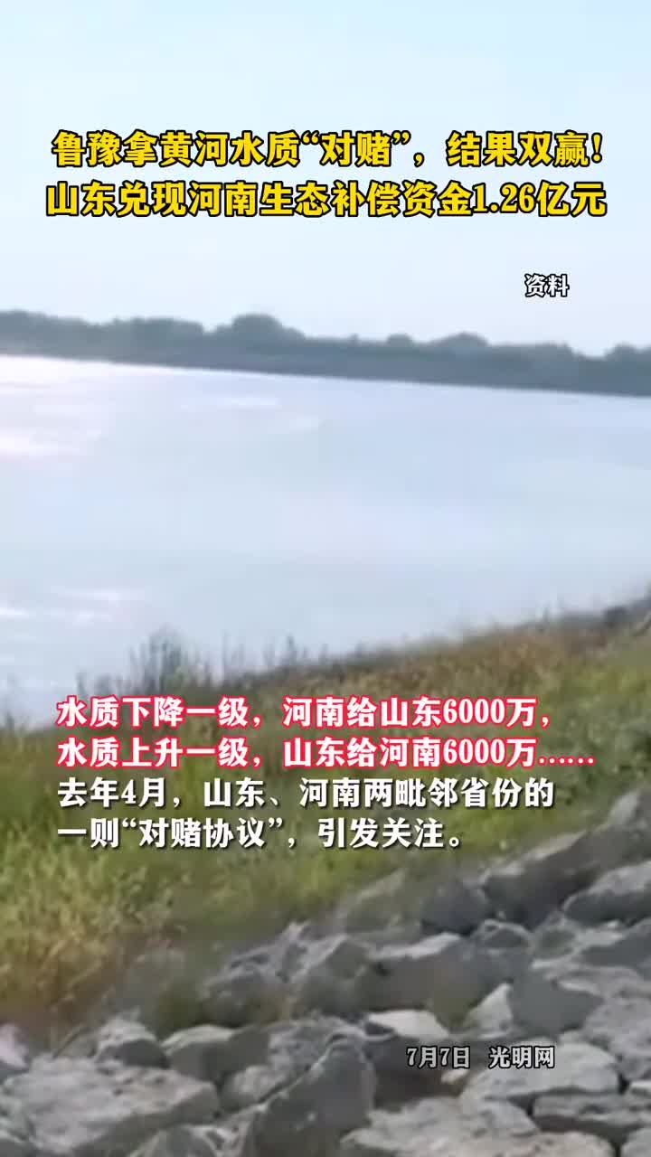 鲁豫拿黄河水质对赌结果双赢山东兑现河南生态补偿资金126亿元