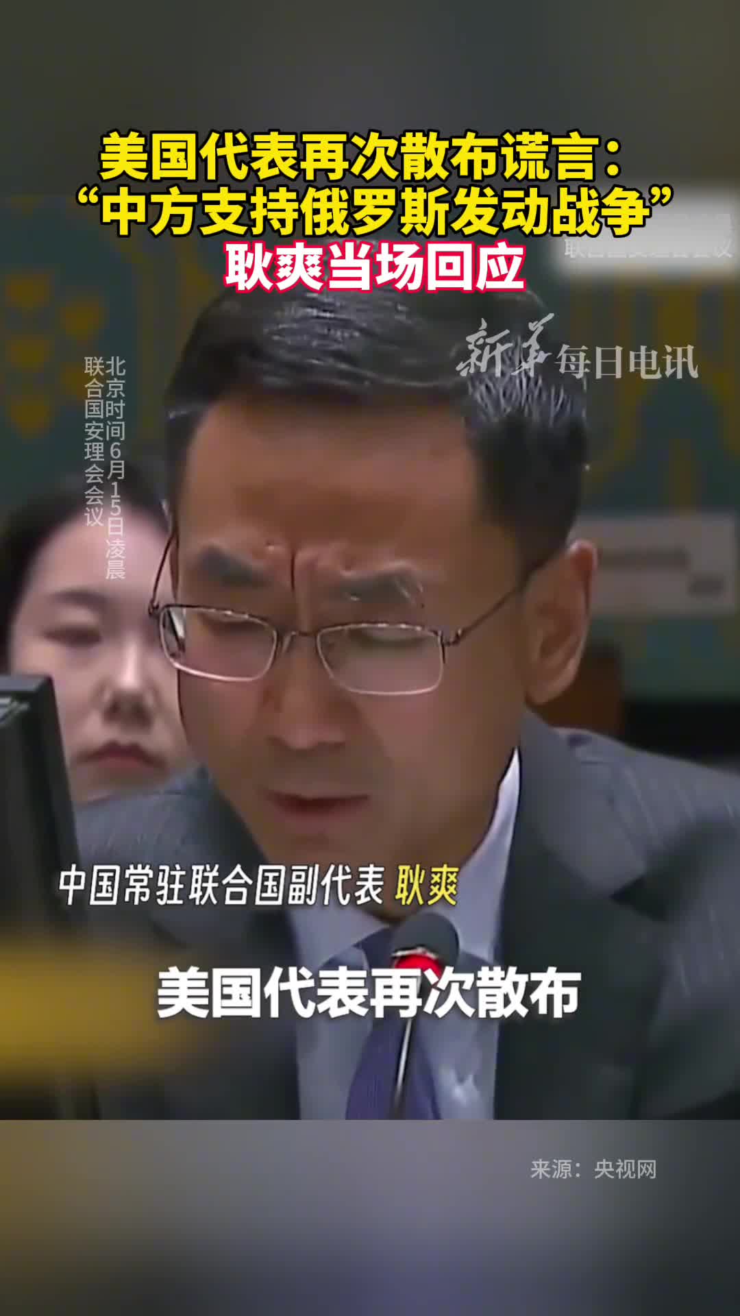 美国代表再次散布谎言中方支持俄罗斯发动战争耿爽当场回应
