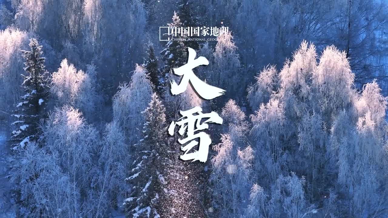 大雪时光盈喜美好正在发生月令七十二候集解中写道大雪十一月节大者盛也至此而雪盛矣寒凝流岁放缓时间的脚步雪落人间感知万物的柔软愿你以从容之心随飞雪纷扬去发现那些藏在身边的美好事物