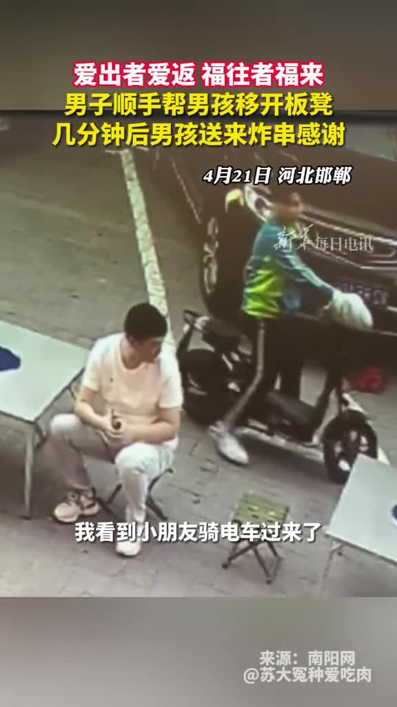 爱出者爱返福往者福来男子顺手帮男孩移开板凳几分钟后男孩送来炸串感谢
