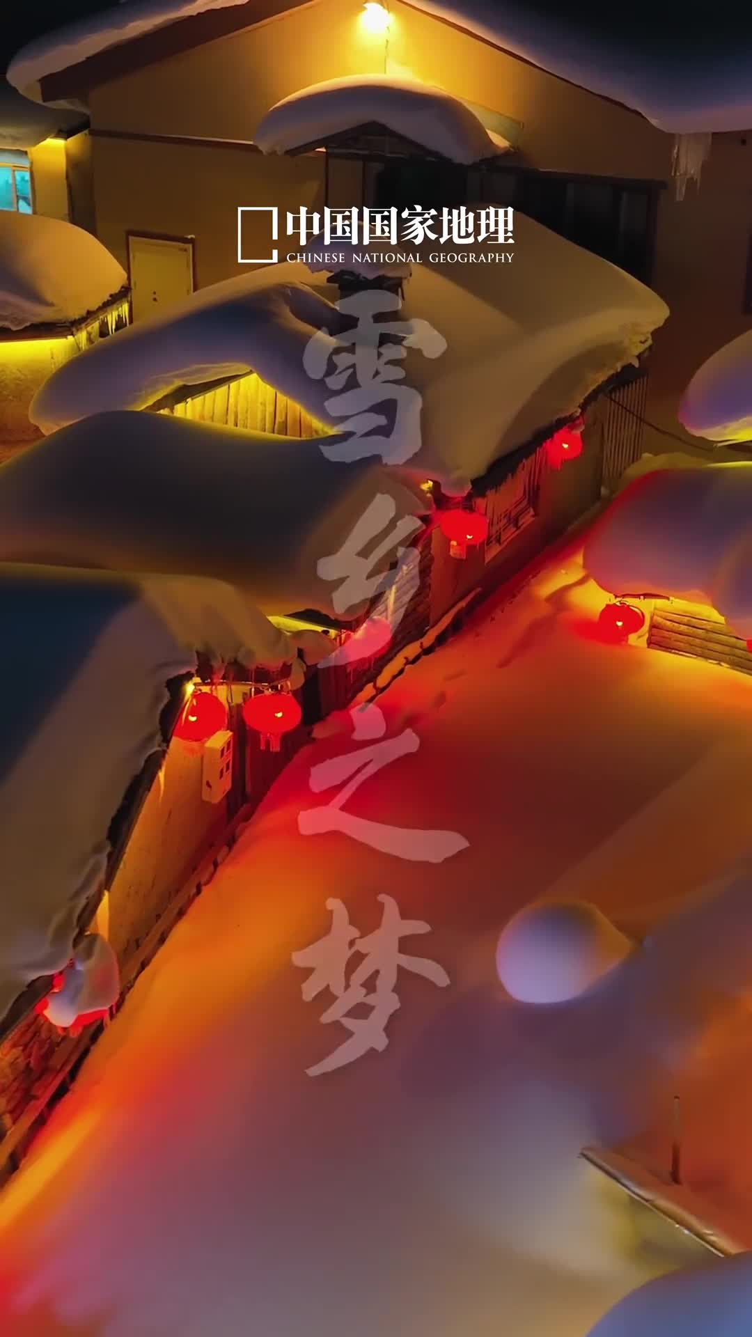 在雪乡做一场童话梦