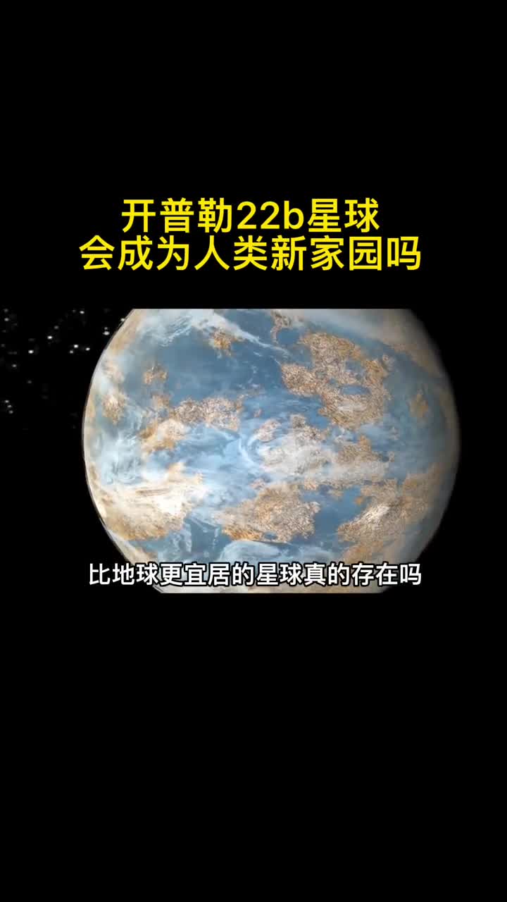 开普勒22b距离我们仅仅600光年据说比地球还适合人类居住你想搬过去生活吗