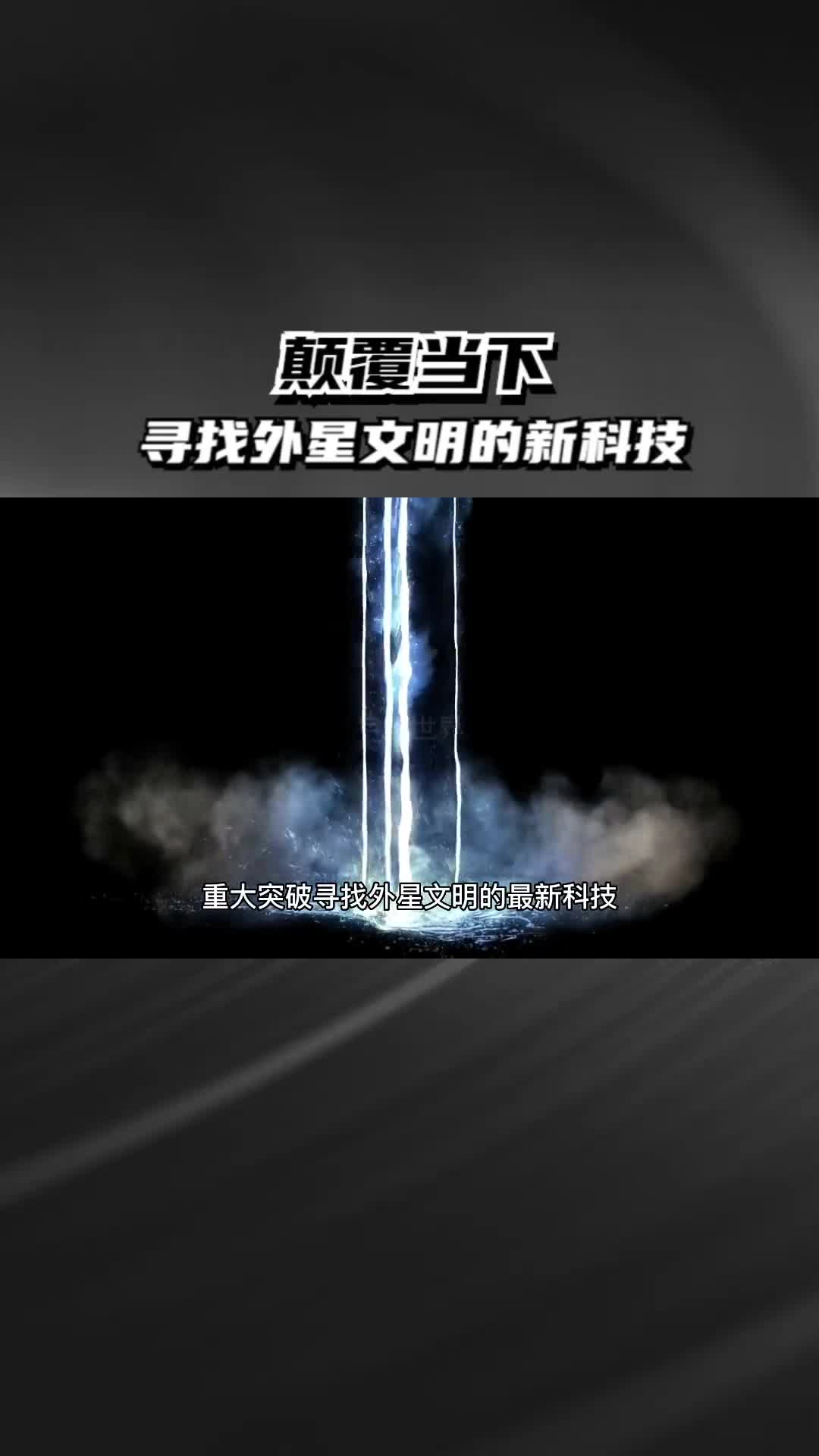 颠覆当下探索外星文明方法的新科技就连外星文明了解后都会震惊