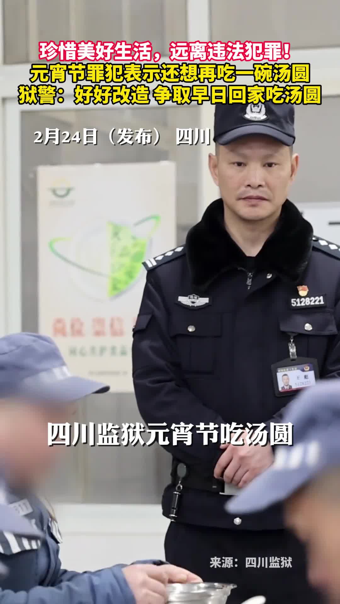 珍惜美好生活远离违法犯罪元宵节罪犯表示还想再吃一碗汤圆狱警好好改造争取早日回家吃汤圆