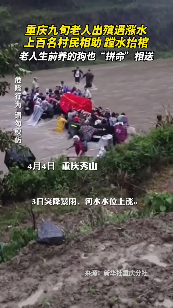 重庆九旬老人出殡遇涨水上百名村民相助蹚水抬棺老人生前养的狗也拼命相送
