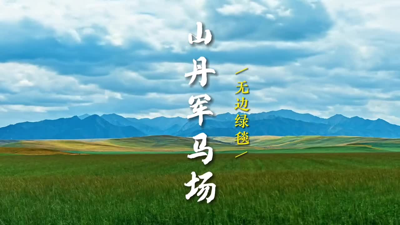 今天和大家云游