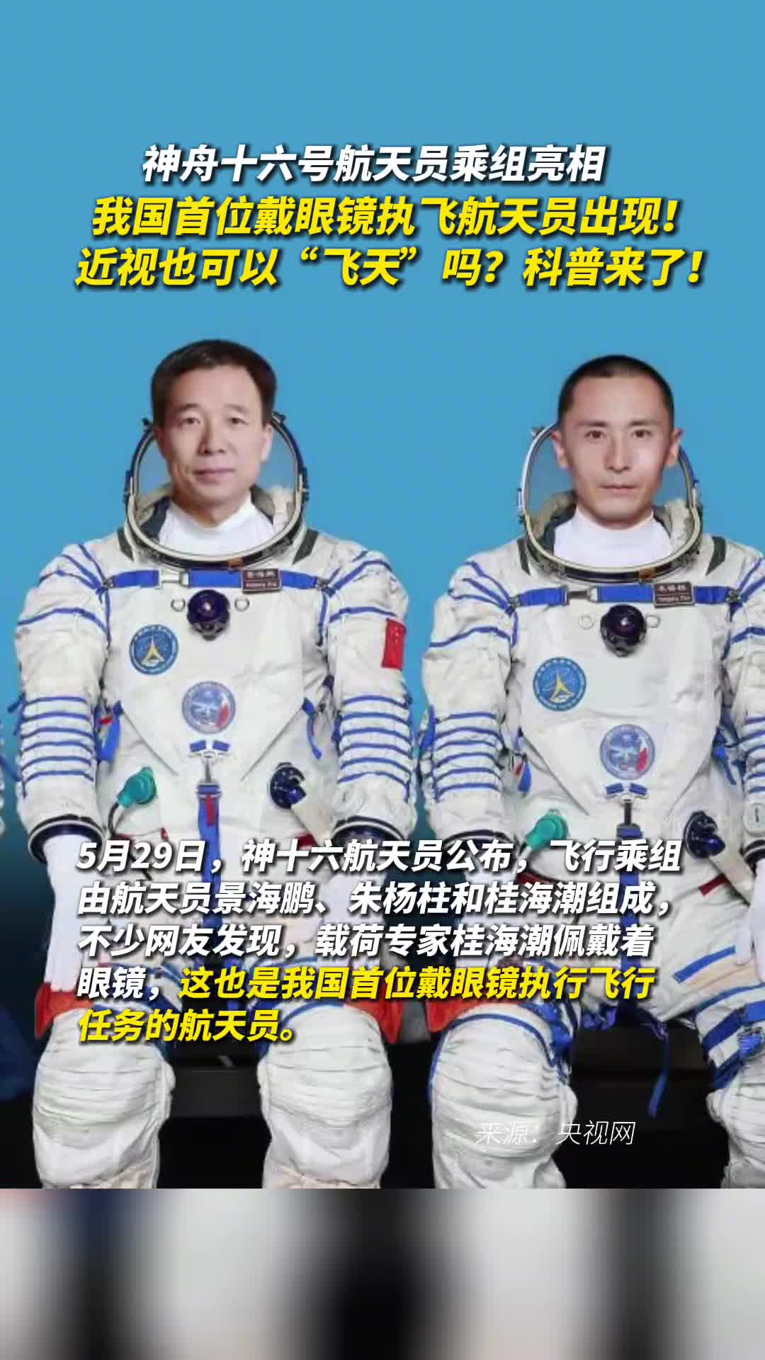 神舟十六号航天员乘组亮相我国首位戴眼镜执飞航天员出现近视也可以飞天吗科普来了