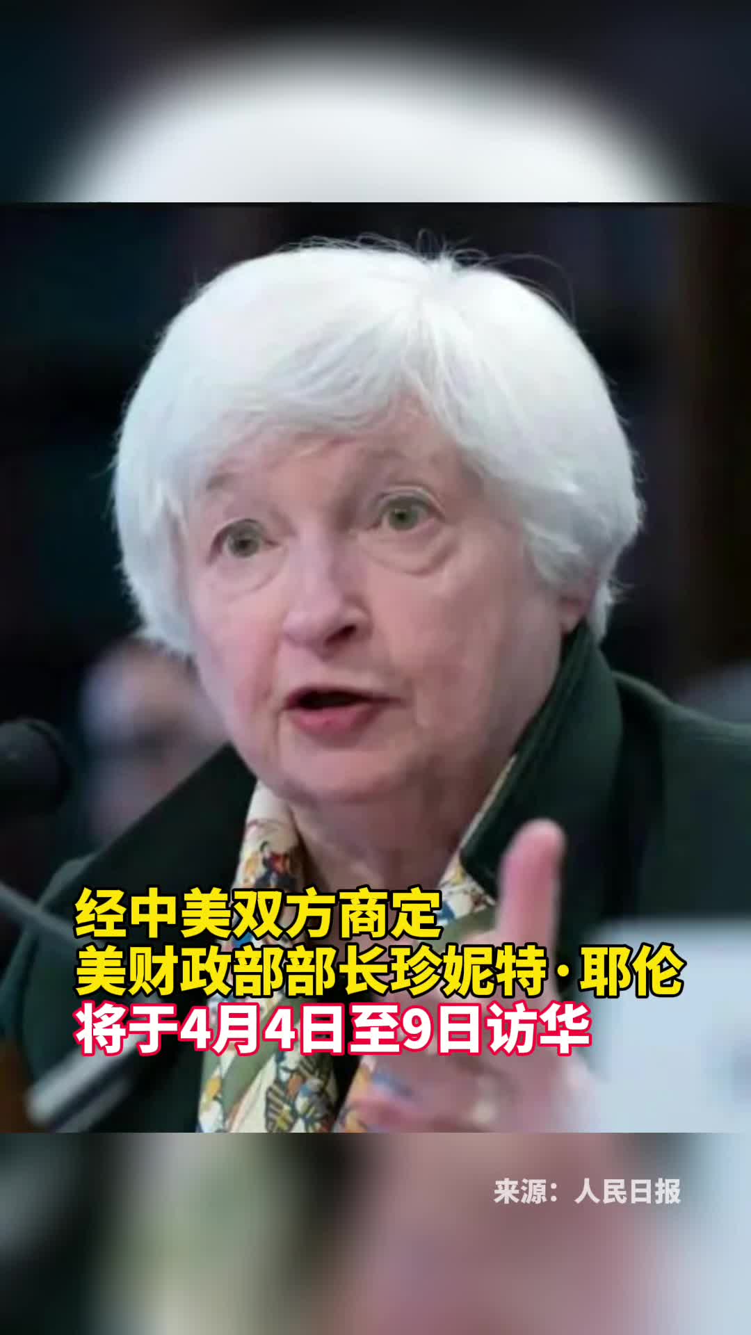 经中美双方商定美财政部部长珍妮特耶伦将于4月4日至9日访华