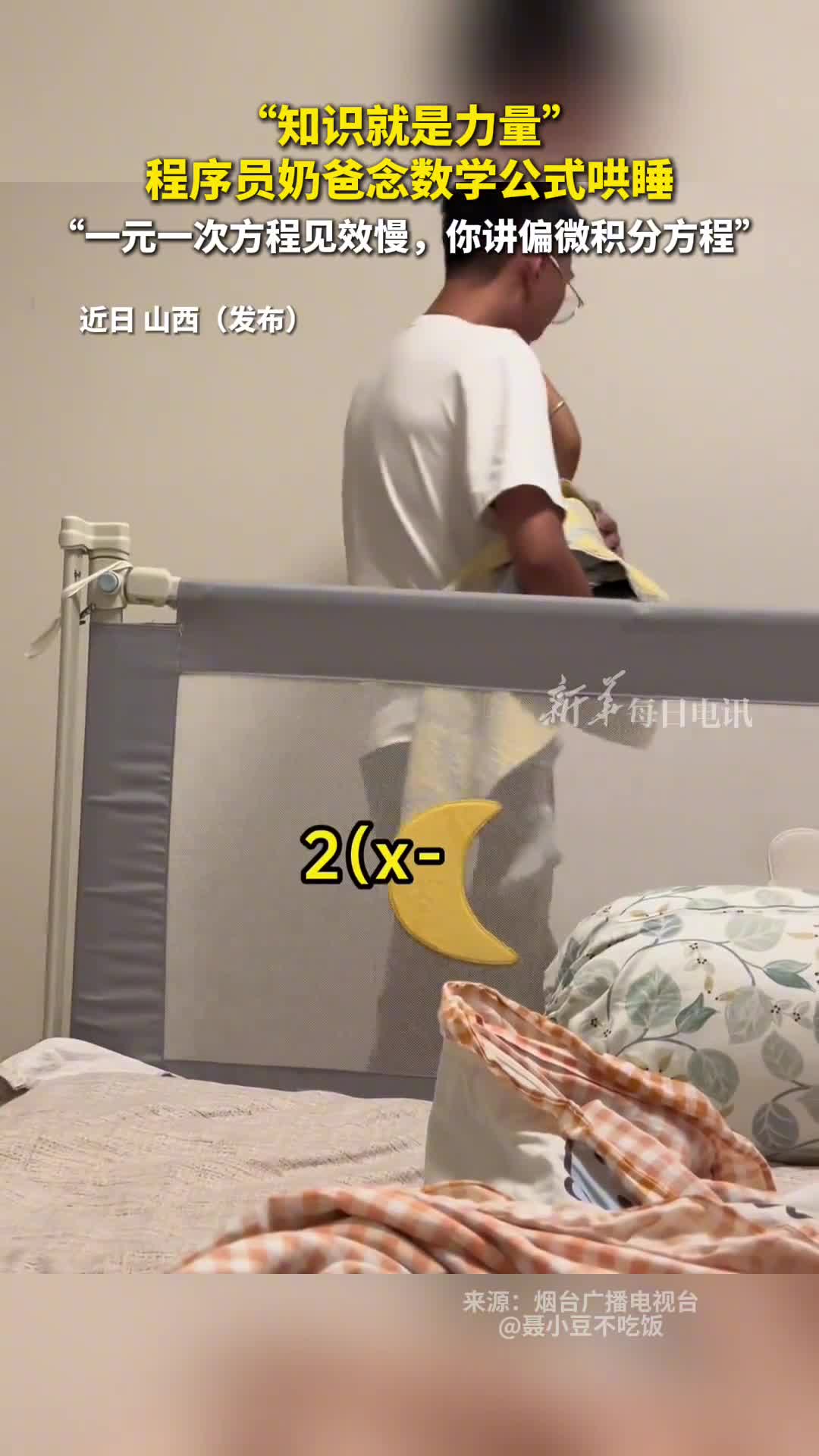 知识就是力量程序员奶爸念数学公式哄睡一元一次方程见效慢你讲偏微积分方程